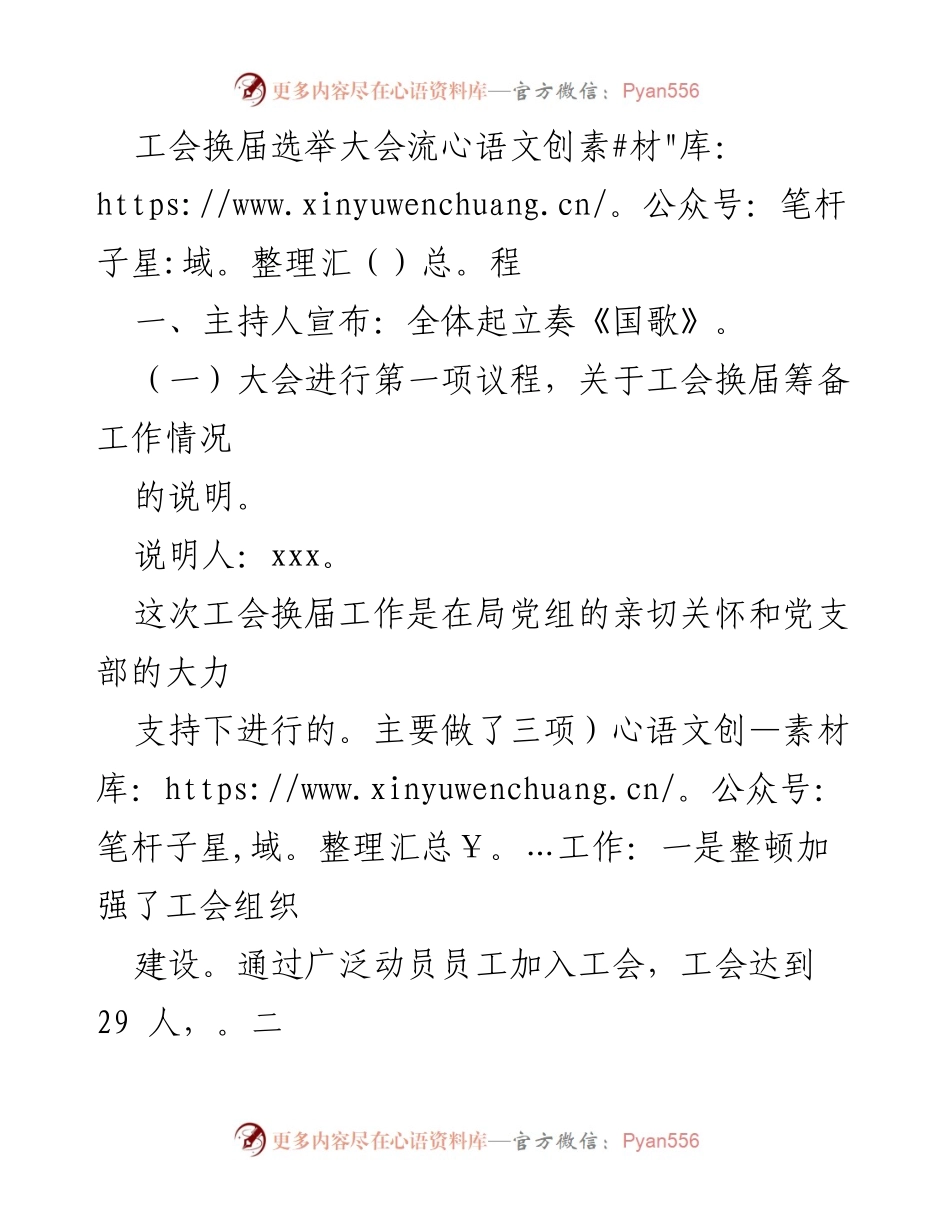 [发言] 工会换届选举大会 - 工会换届选举大会流程与结果报告_1.docx_第1页