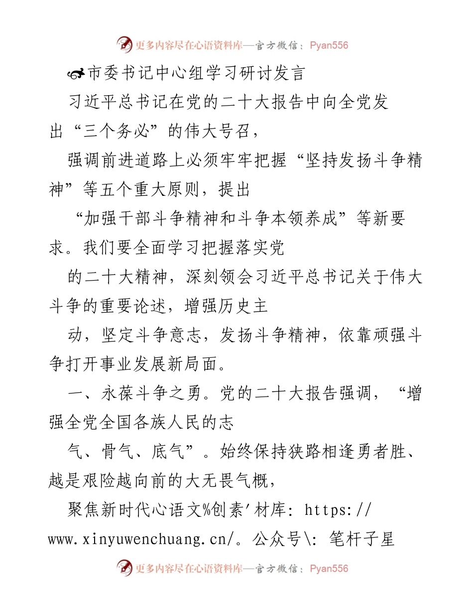 [发言] 市委书记中心组学习研讨 - 坚持斗争精神，推动事业发展新局面.docx_第1页