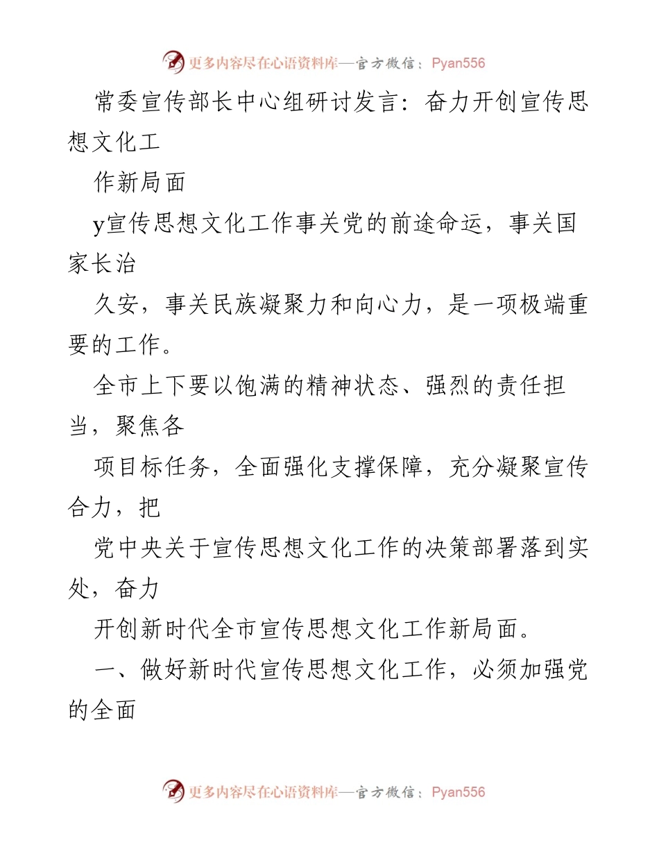 [发言] 常委宣传部长中心组研讨 - 奋力开创新时代宣传思想文化工作新局面_1.docx_第1页