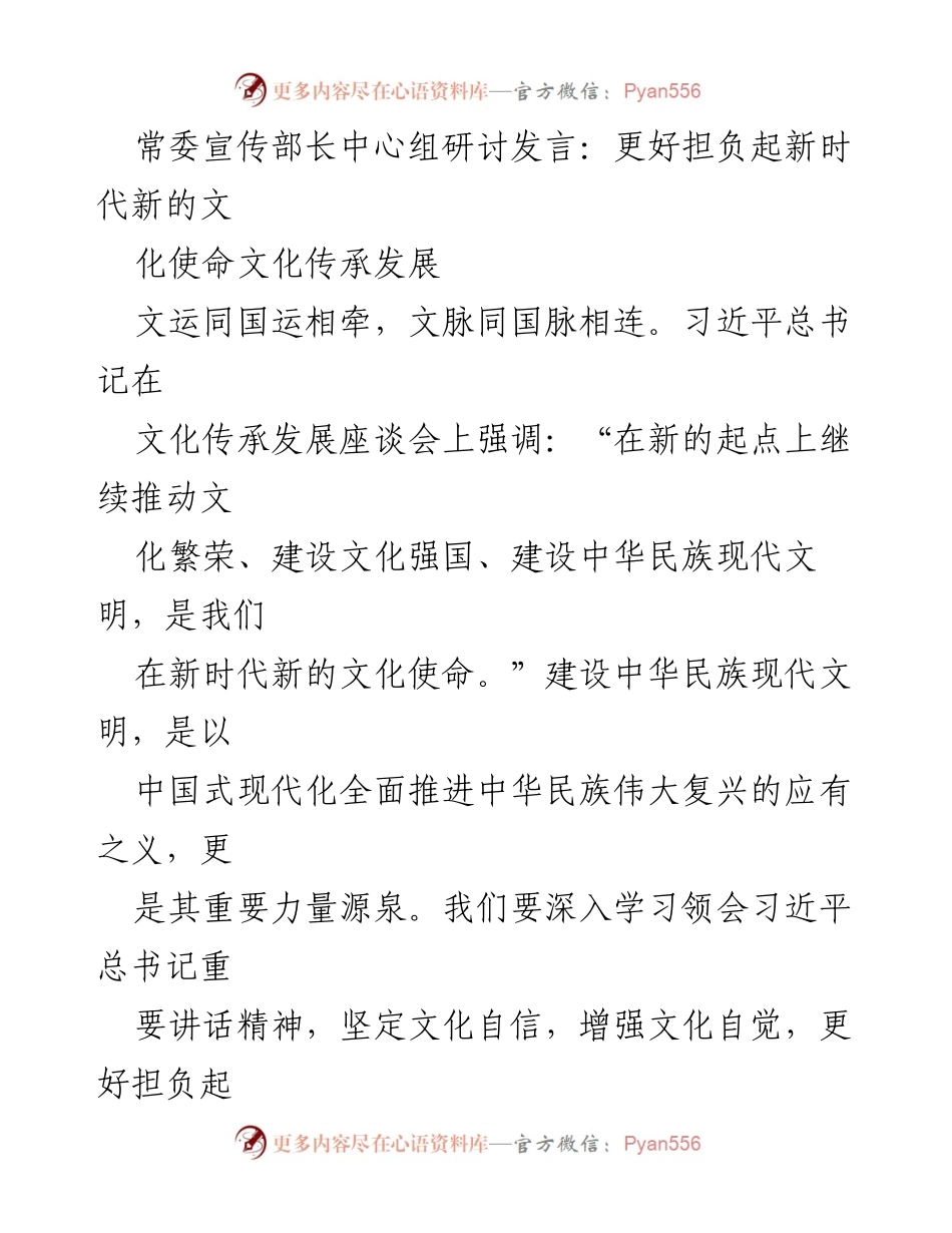 [发言] 常委宣传部长中心组研讨 - 担负新时代文化使命，推动中华民族现代文明发展.docx_第1页