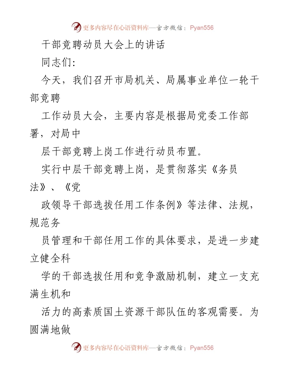 [发言] 干部竞聘动员大会 - 关于开展局中层干部竞聘的动员讲话.docx_第1页