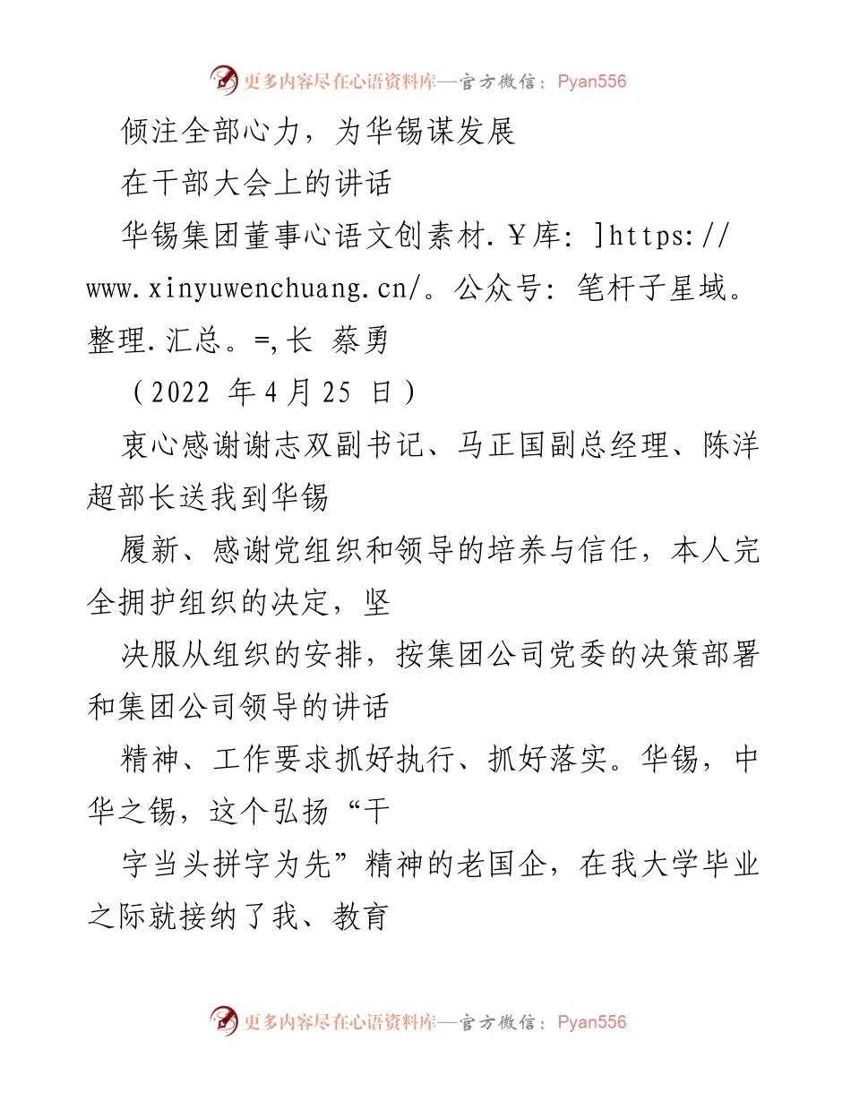 [发言] 干部大会 - 倾心奉献，推动华锡集团高质量发展.docx_第1页