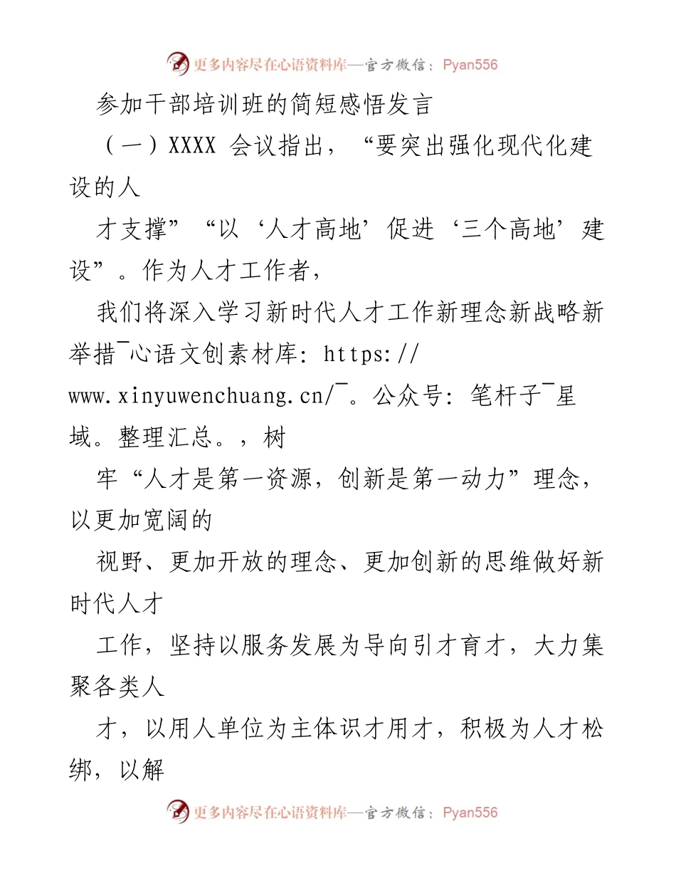 [发言] 干部培训班 - 深入学习新时代人才工作理念与实践.docx_第1页