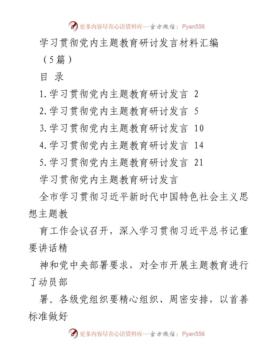 [发言] 工作会议 - 深入学习贯彻习近平新时代中国特色社会主义思想主题教育的重要性.docx_第1页