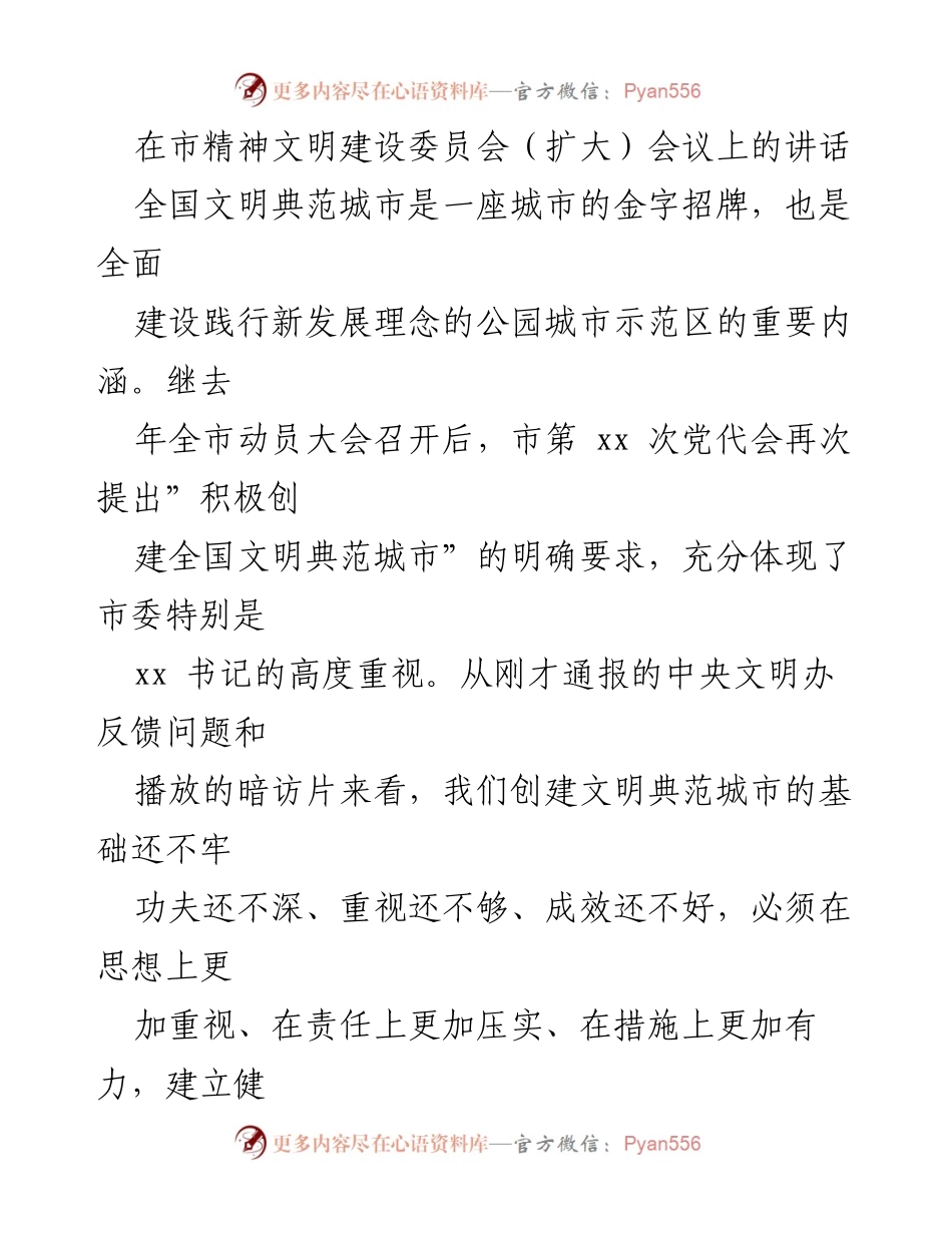 [发言] 市精神文明建设委员会（扩大）会议 - 加速推进全国文明典范城市建设的战略思考.docx_第1页