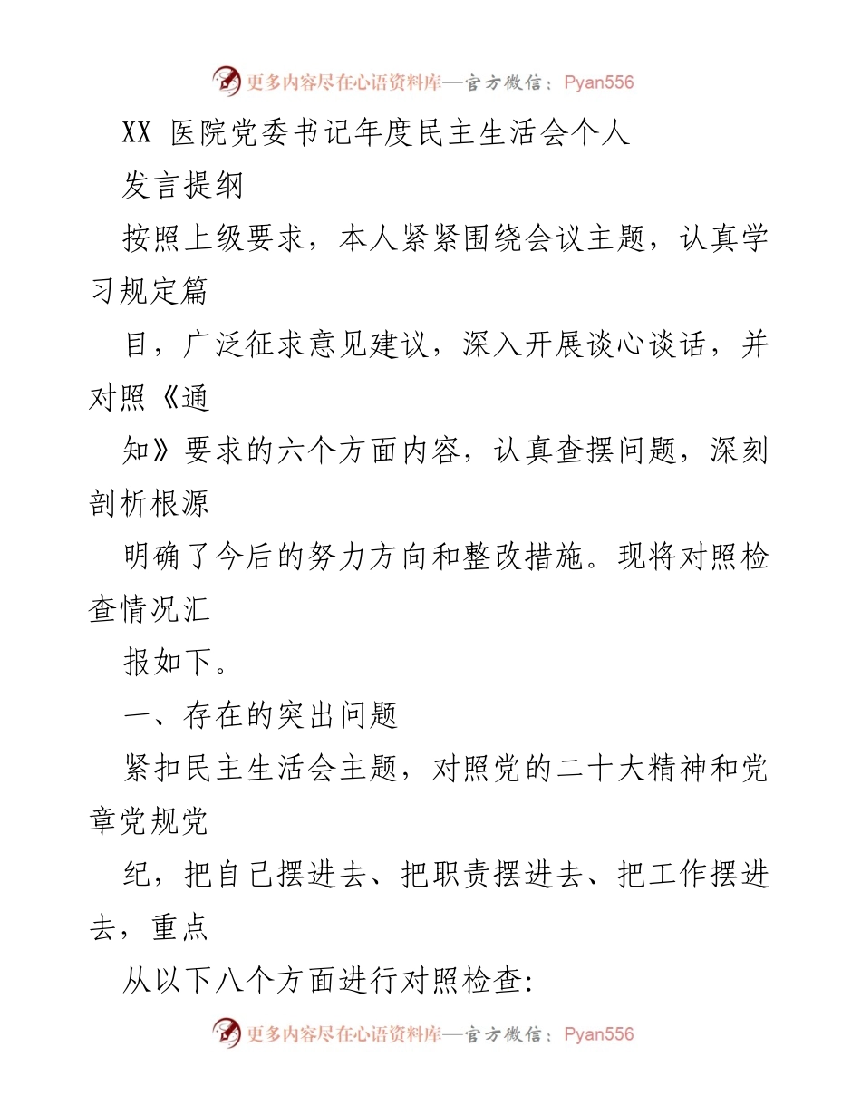 [发言] 年度民主生活会 - XX医院党委书记年度民主生活会个人发言提纲.docx_第1页