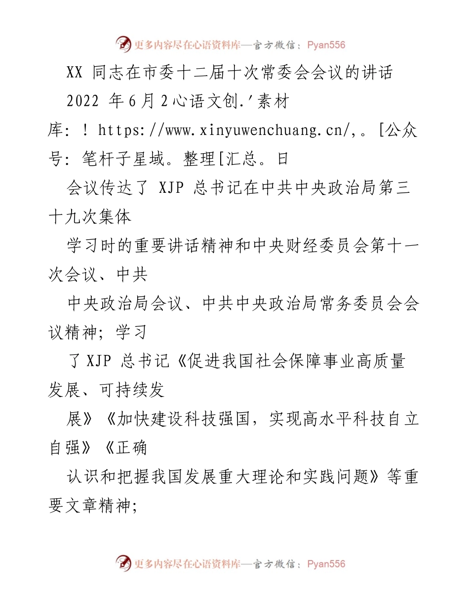 [发言] 市委常委会会议 - 加强巡视巡察工作，推动经济高质量发展.docx_第1页