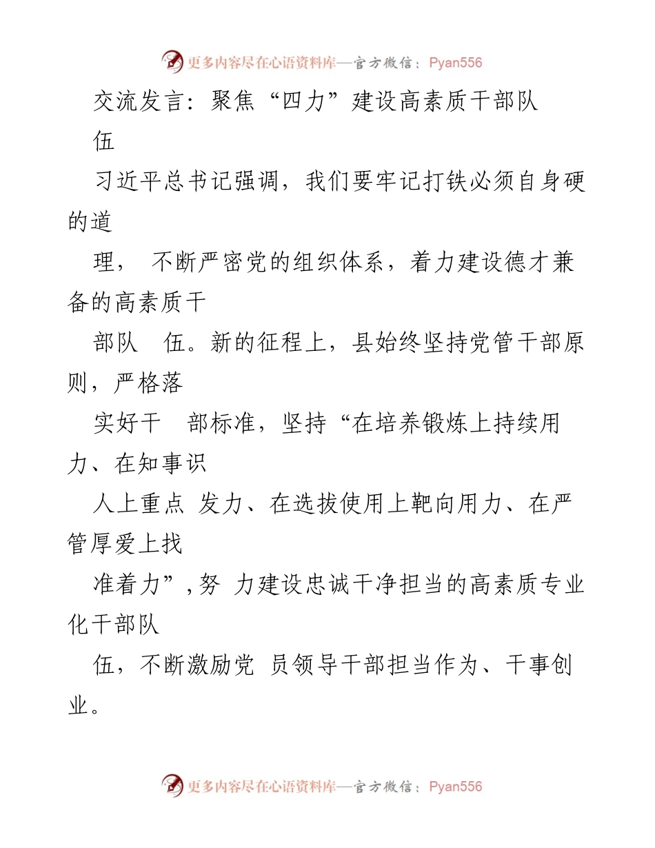 [发言] 干部队伍建设会议 - 聚焦“四力”提升高素质干部队伍建设.docx_第1页