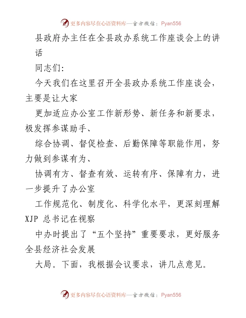 [发言] 工作座谈会 - 提升办公室工作规范化与服务效能的指导意见.docx_第1页