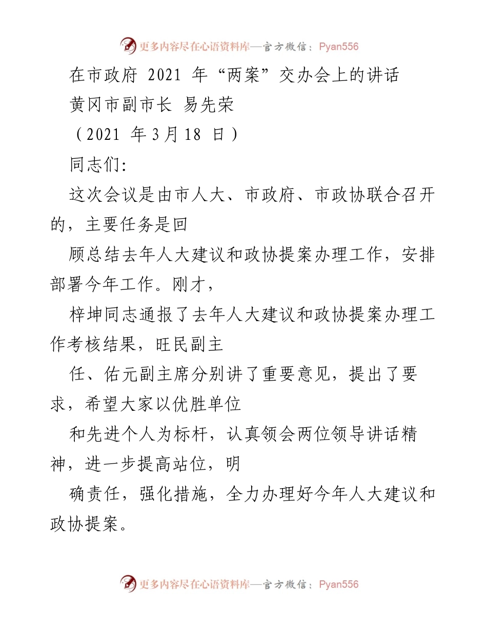 [发言] 市政府“两案”交办会 - 提升办理质量，确保人大建议与政协提案落实.docx_第1页