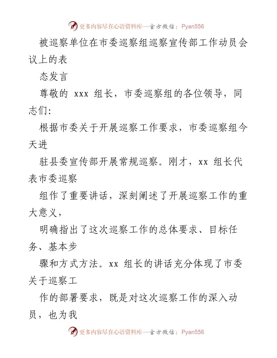 [发言] 市委巡察组巡察工作动员会议 - 宣传部表态发言：增强政治站位，主动接受监督.docx_第1页