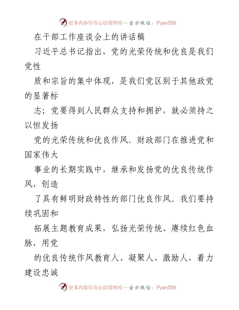 [发言] 干部工作座谈会 - 弘扬党的优良传统，建设忠诚干净担当的财政干部队伍.docx_第1页