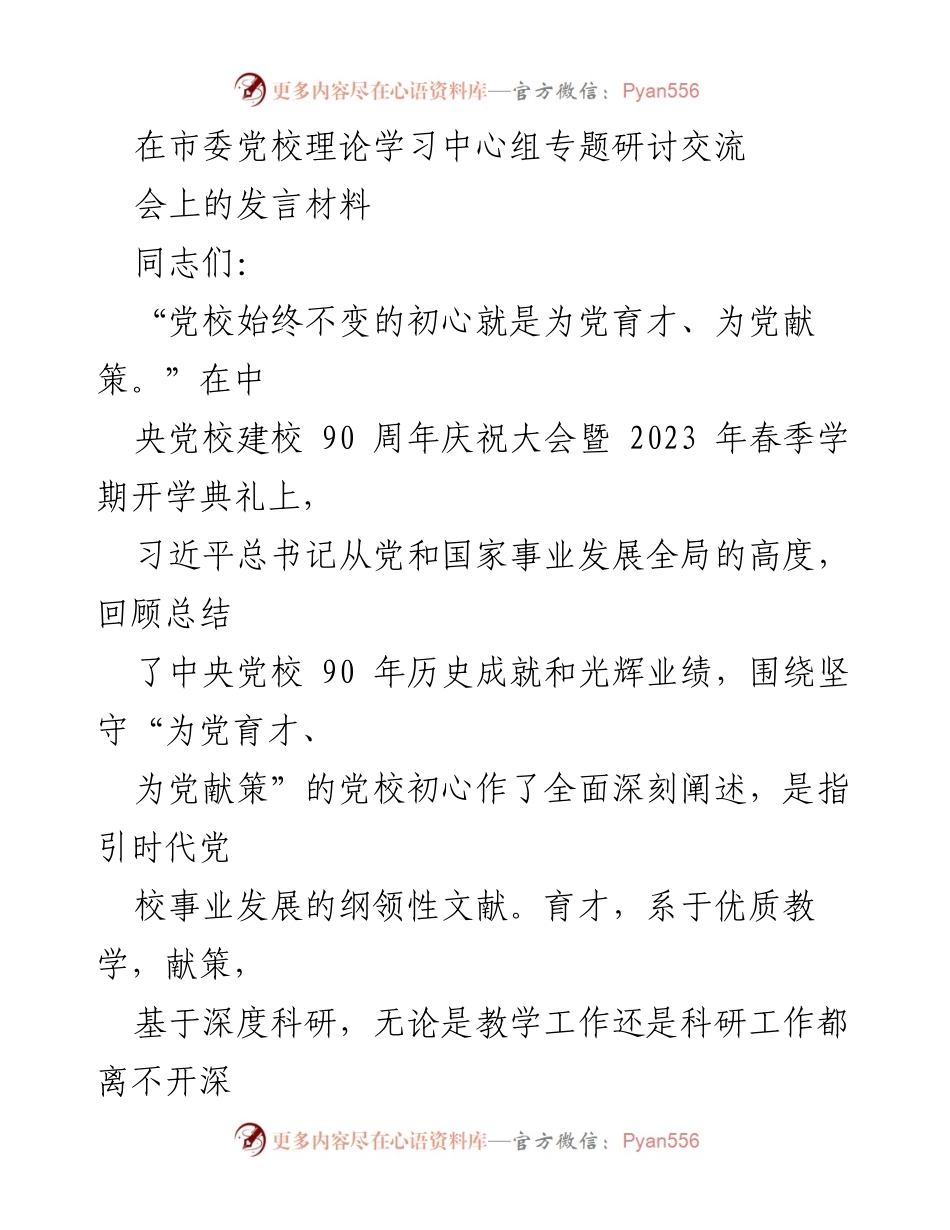 [发言] 市委党校理论学习中心组专题研讨交流会 - 坚守初心：为党育才、为党献策的调查研究实践.docx_第1页