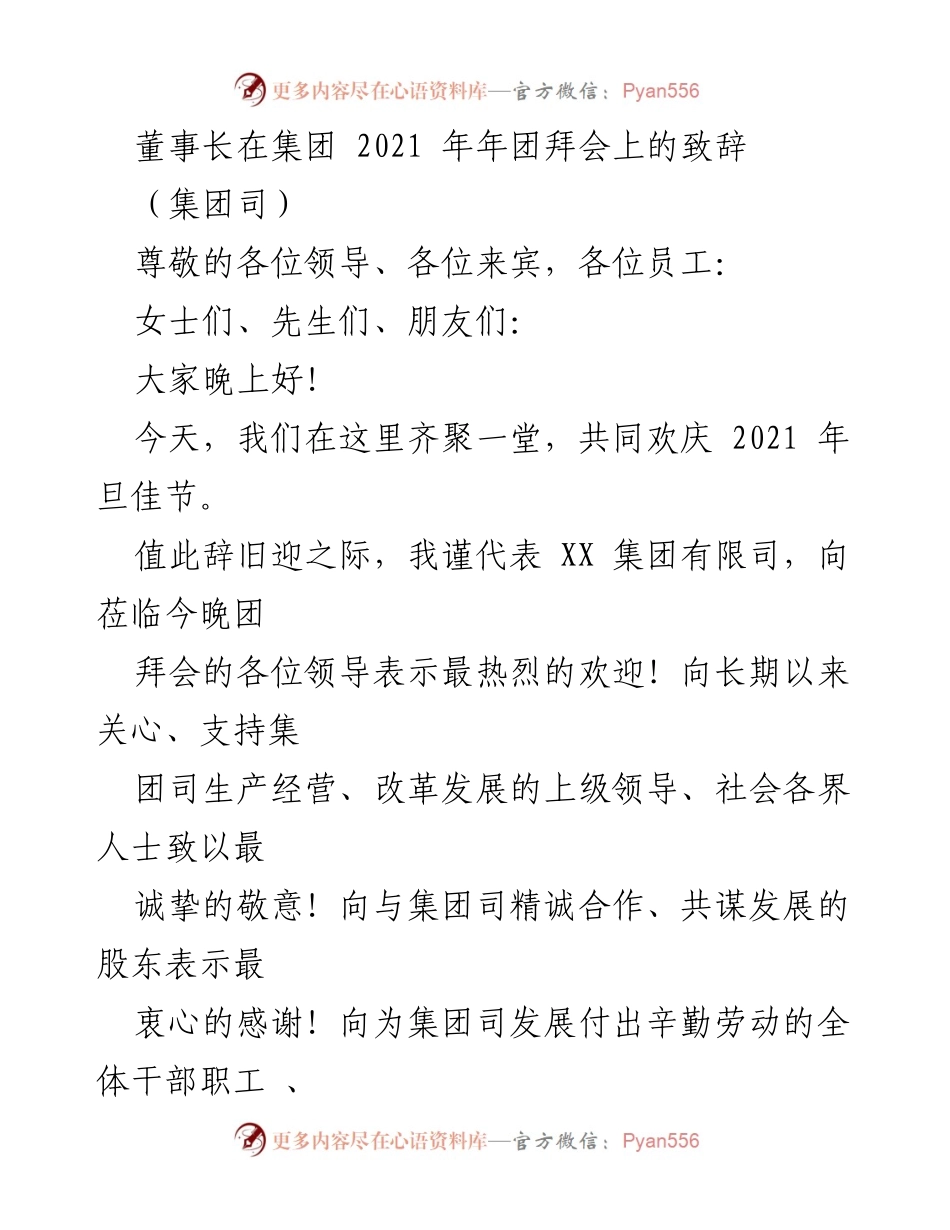 [发言] 年团拜会 - 董事长在2021年团拜会上的致辞.docx_第1页
