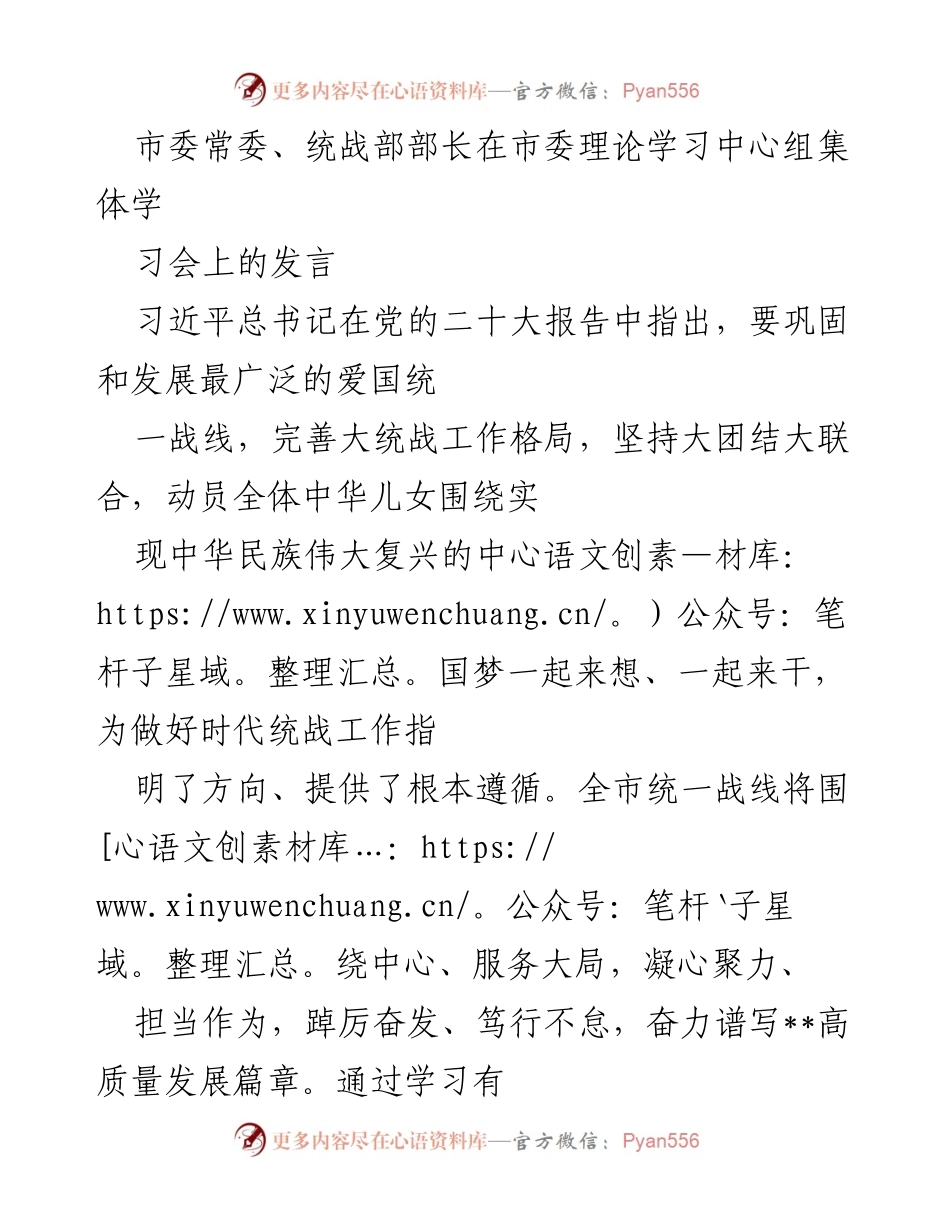 [发言] 市委理论学习中心组集体学习会 - 加强统一战线，助力高质量发展.docx_第1页