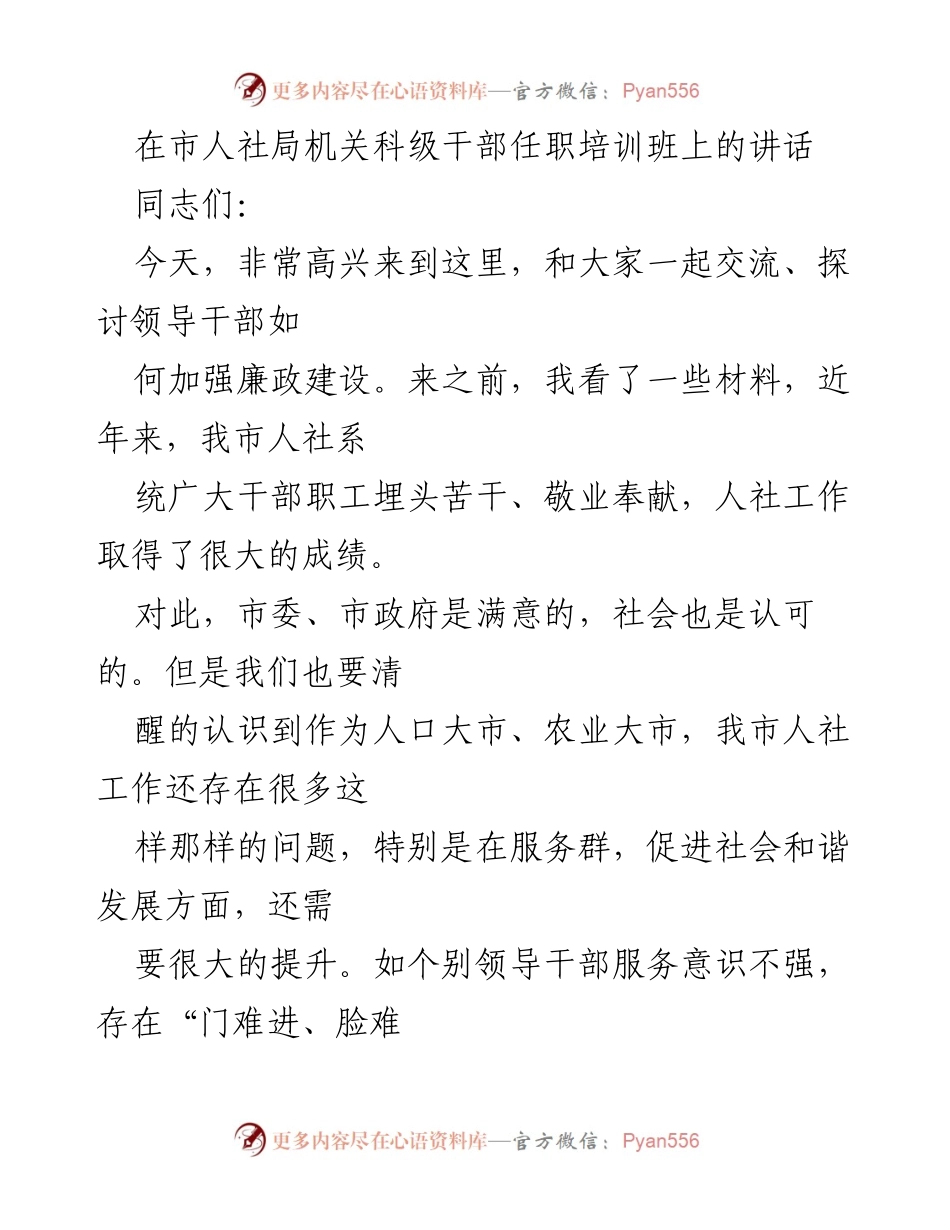 [发言] 市人社局机关科级干部任职培训班 - 加强廉政建设，提升人社服务质量.docx_第1页
