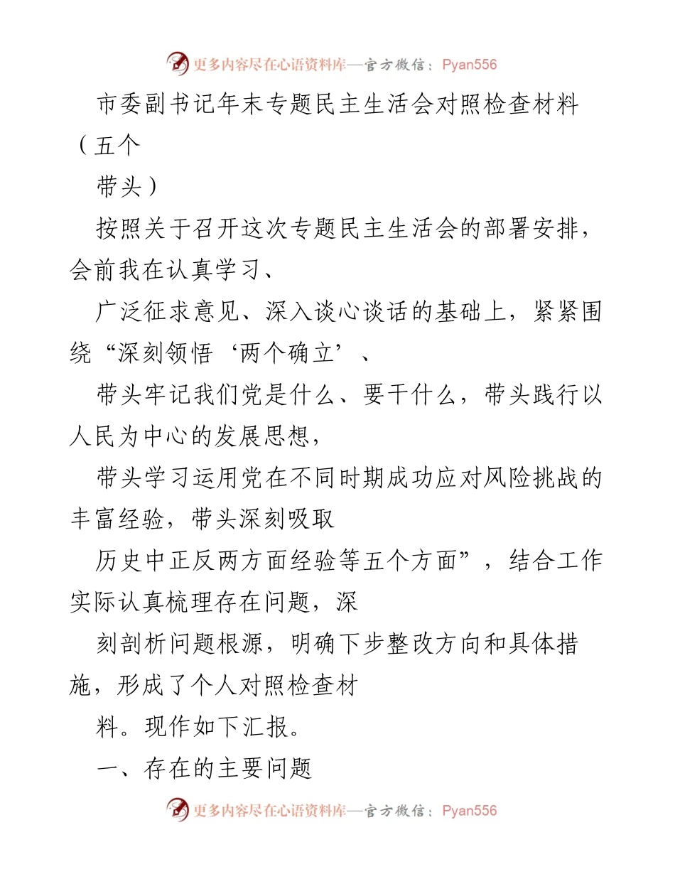 [发言] 年末专题民主生活会 - 深刻领悟“两个确立”与自我对照检查报告.docx_第1页
