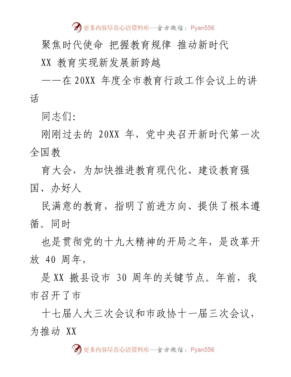 [发言] 年度教育工作会议 - 聚焦新时代教育发展，推动高质量改革成果.docx_第1页