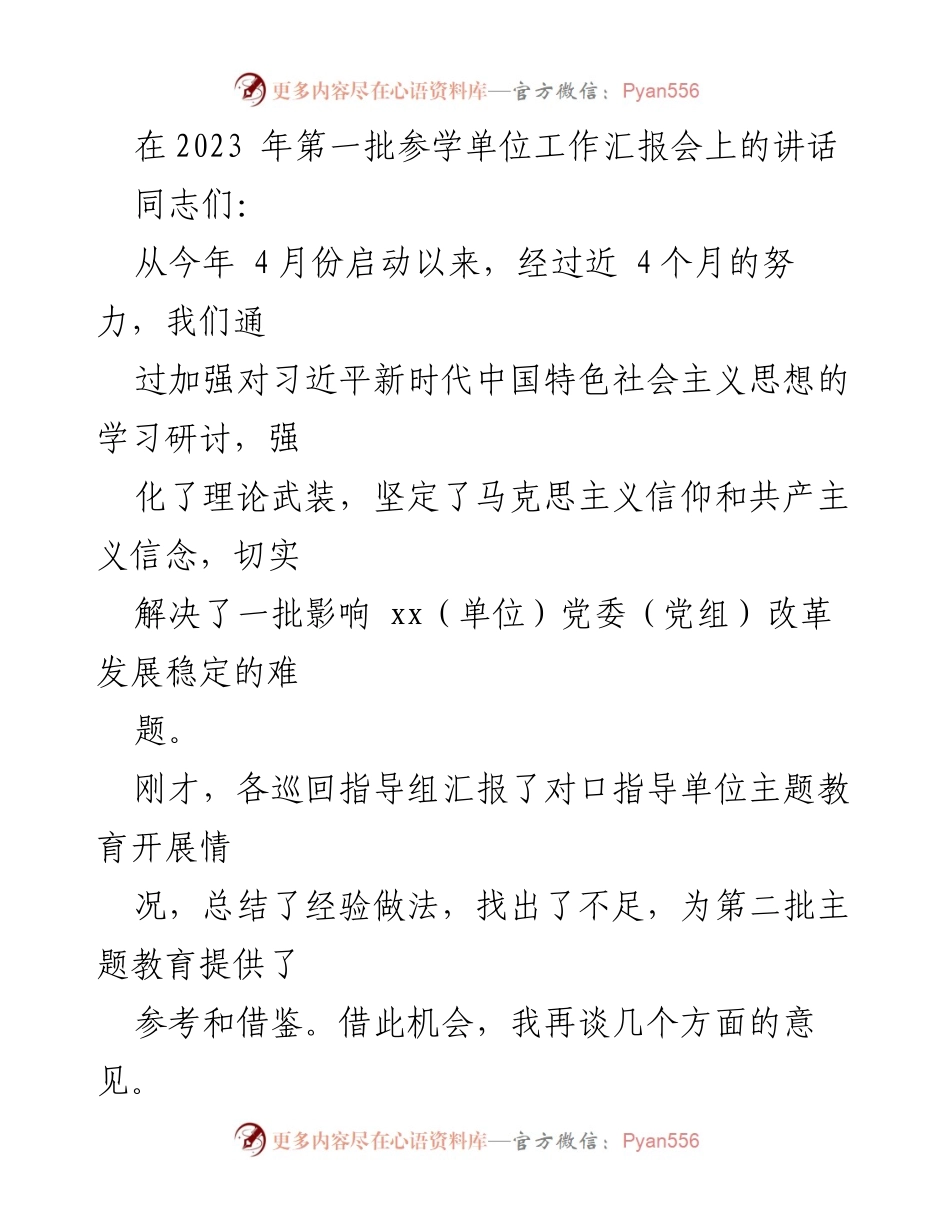 [发言] 工作汇报会 - 加强理论武装，推动自我革命的实践与思考.docx_第1页