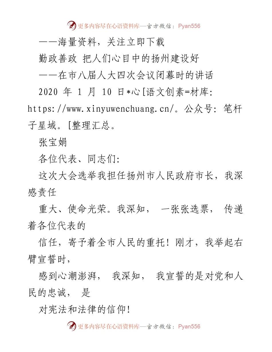 [发言] 市八届人大四次会议闭幕 - 扬州市长就任讲话：坚定信念，携手共建美好扬州.docx_第1页