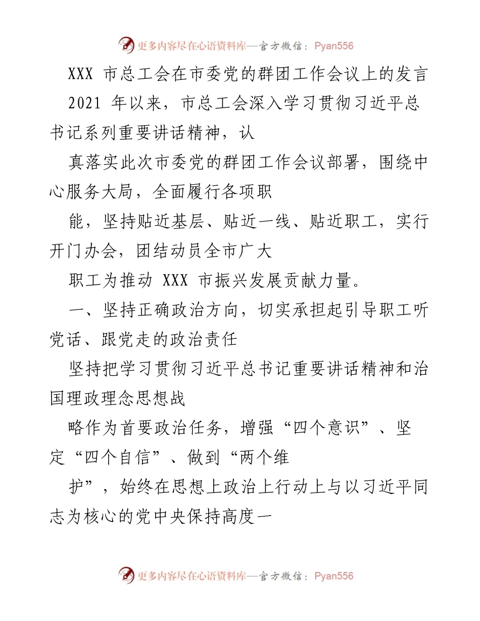[发言] 市委党的群团工作会议 - 市总工会发言：团结动员职工助力XXX市振兴发展.docx_第1页