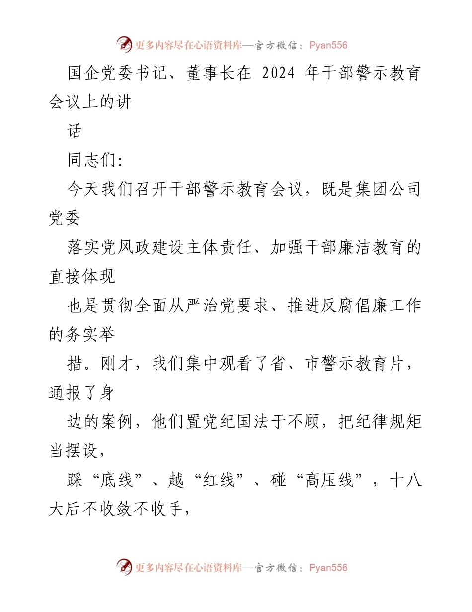 [发言] 干部警示教育会议 - 加强干部廉洁教育，坚决推进反腐倡廉工作.docx_第1页