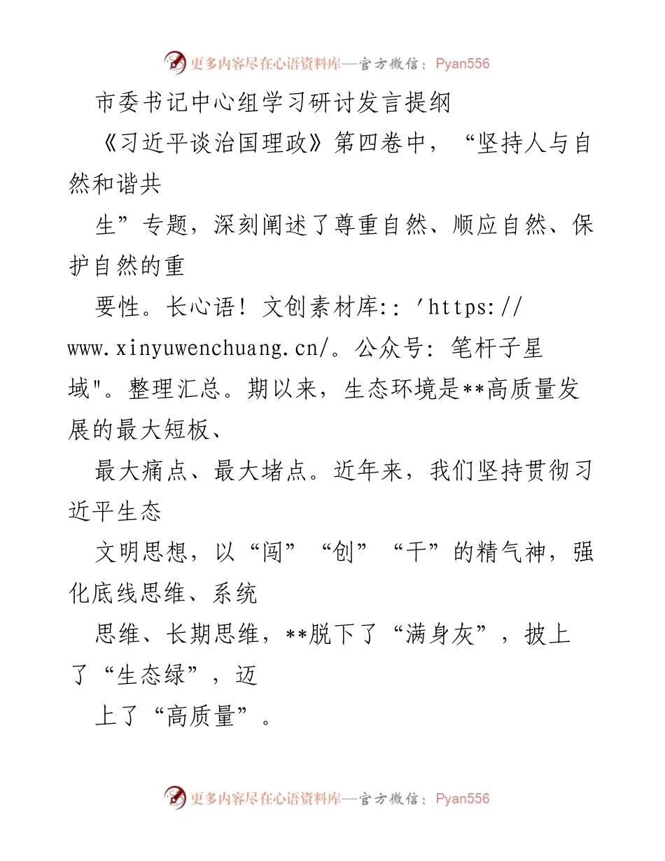 [发言] 市委书记中心组学习研讨 - 坚持生态优先，推动高质量发展.docx_第1页