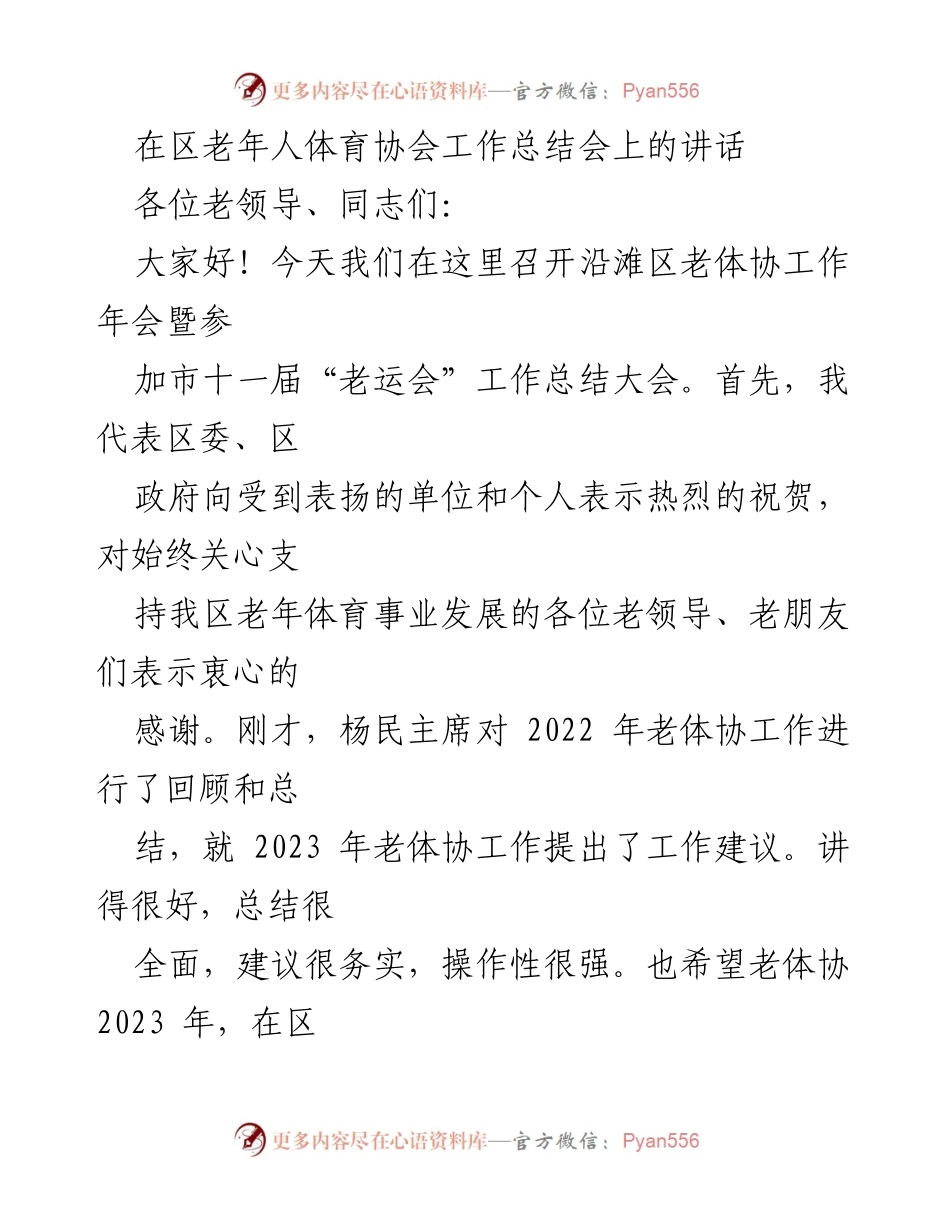 [发言] 工作总结会 - 区老年人体育协会工作总结与展望讲话.docx_第1页