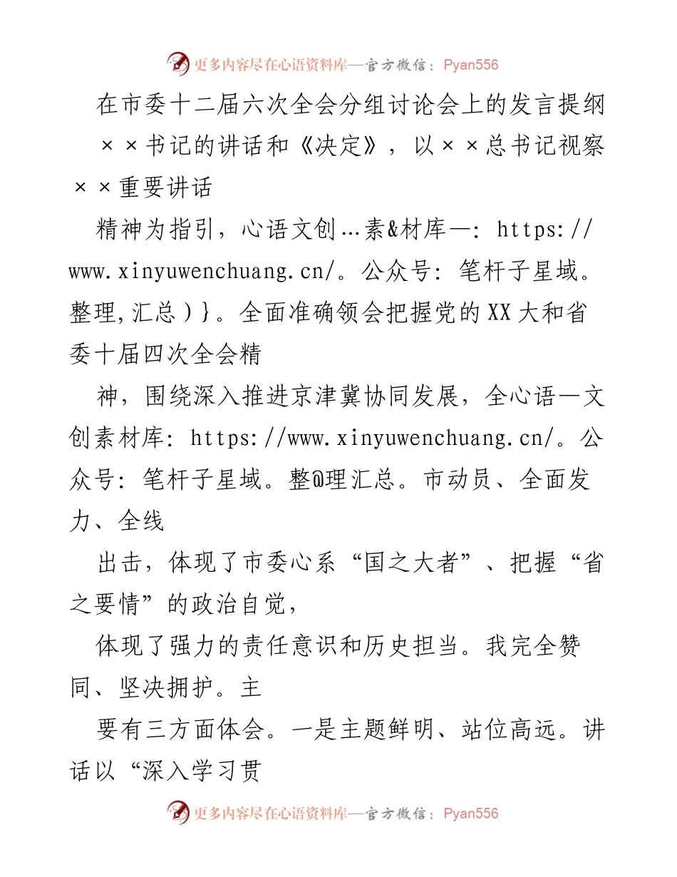 [发言] 市委十二届六次全会分组讨论会 - 深入学习贯彻党的XX大精神，推动京津冀协同发展_1.docx_第1页