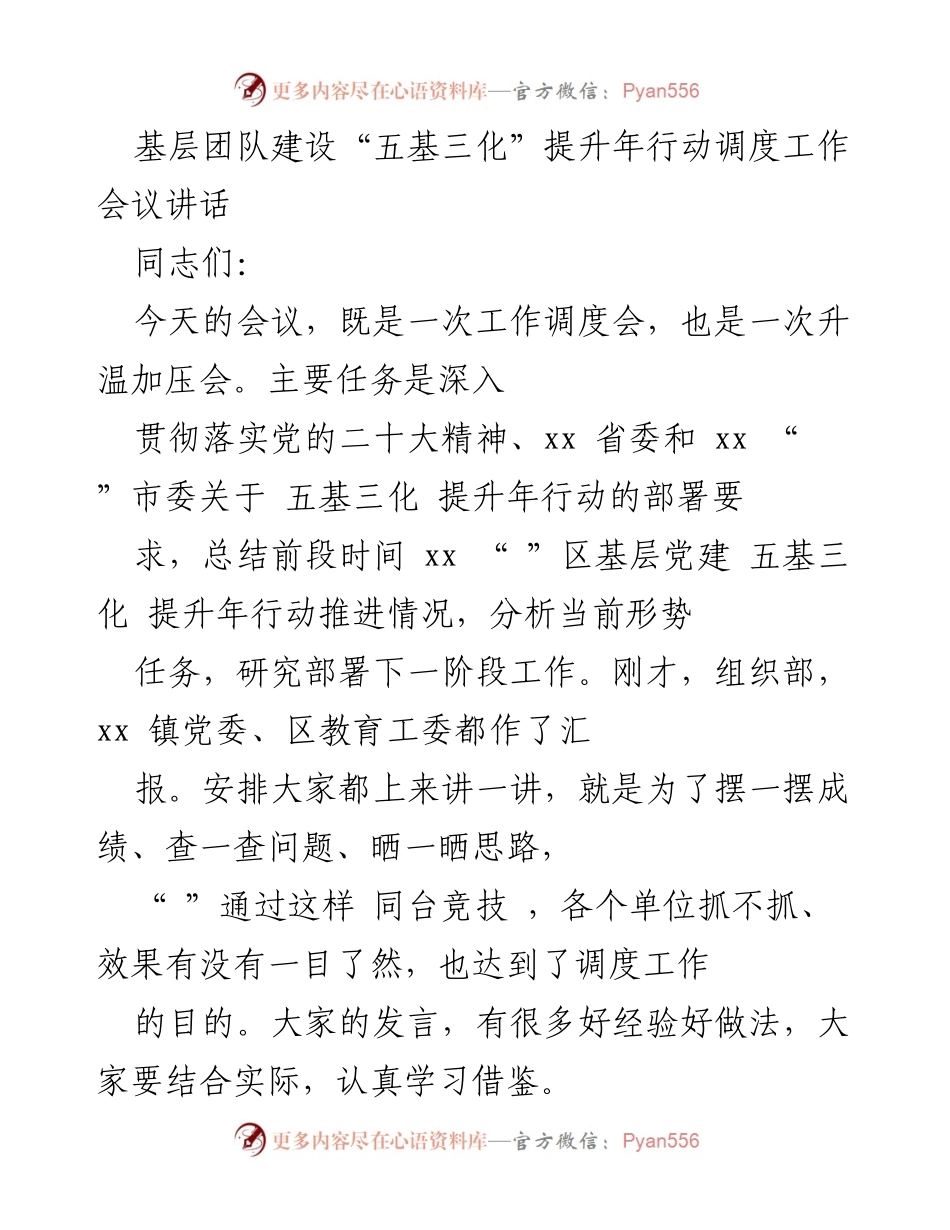 [发言] 工作调度会 - 基层党建“五基三化”提升年行动推进工作讲话.docx_第1页