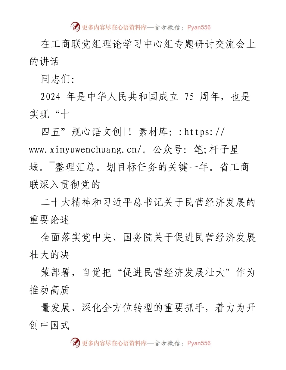 [发言] 工商联党组理论学习中心组专题研讨交流会 - 推动民营经济发展的信心与决心.docx_第1页