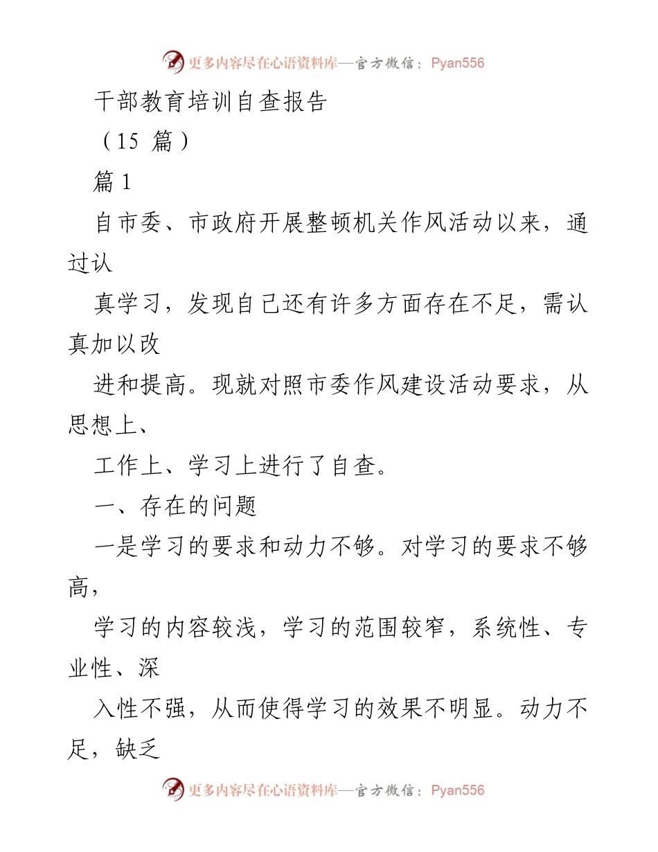 [发言] 干部教育培训自查 - 干部学习与责任意识自查报告.docx_第1页