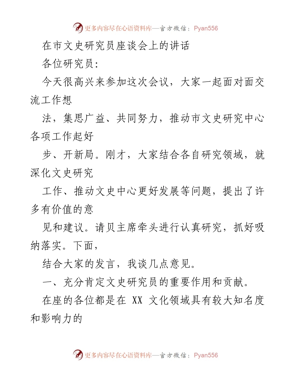[发言] 市文史研究员座谈会 - 加强文史研究员作用，共同推动文化发展.docx_第1页