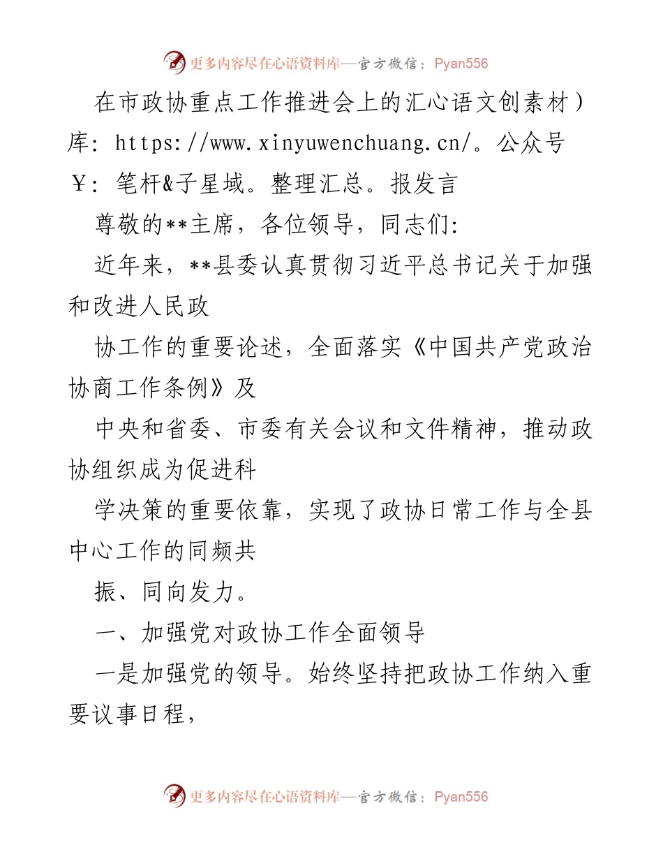 [发言] 市政协重点工作推进会 - 加强政协工作领导与履职支持的汇报.docx_第1页