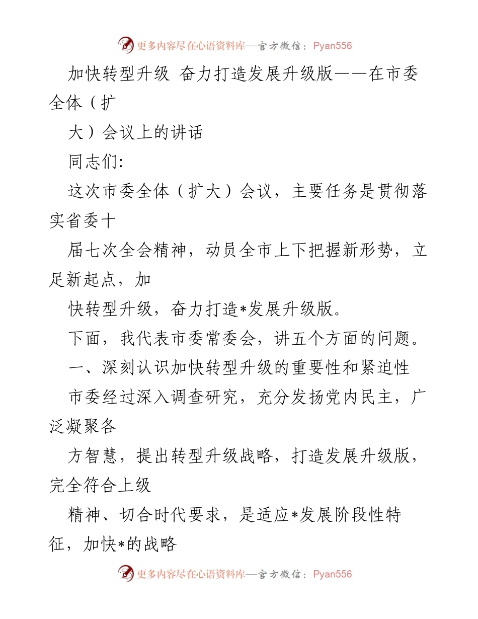 [发言] 市委全体（扩大）会议 - 加快转型升级，奋力打造发展升级版.docx_第1页
