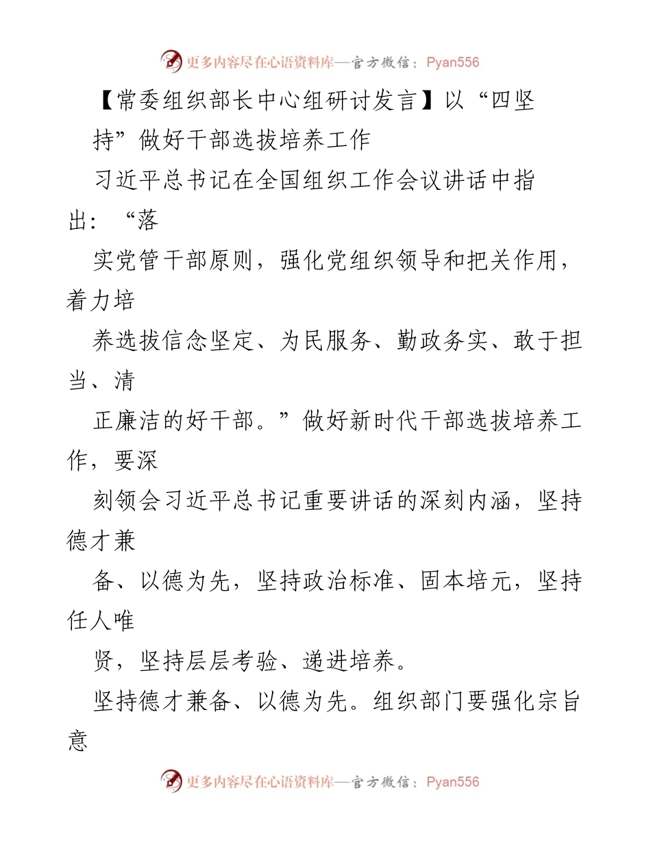 [发言] 常委组织部长中心组研讨 - 坚持“四坚守”推动新时代干部选拔培养工作.docx_第1页