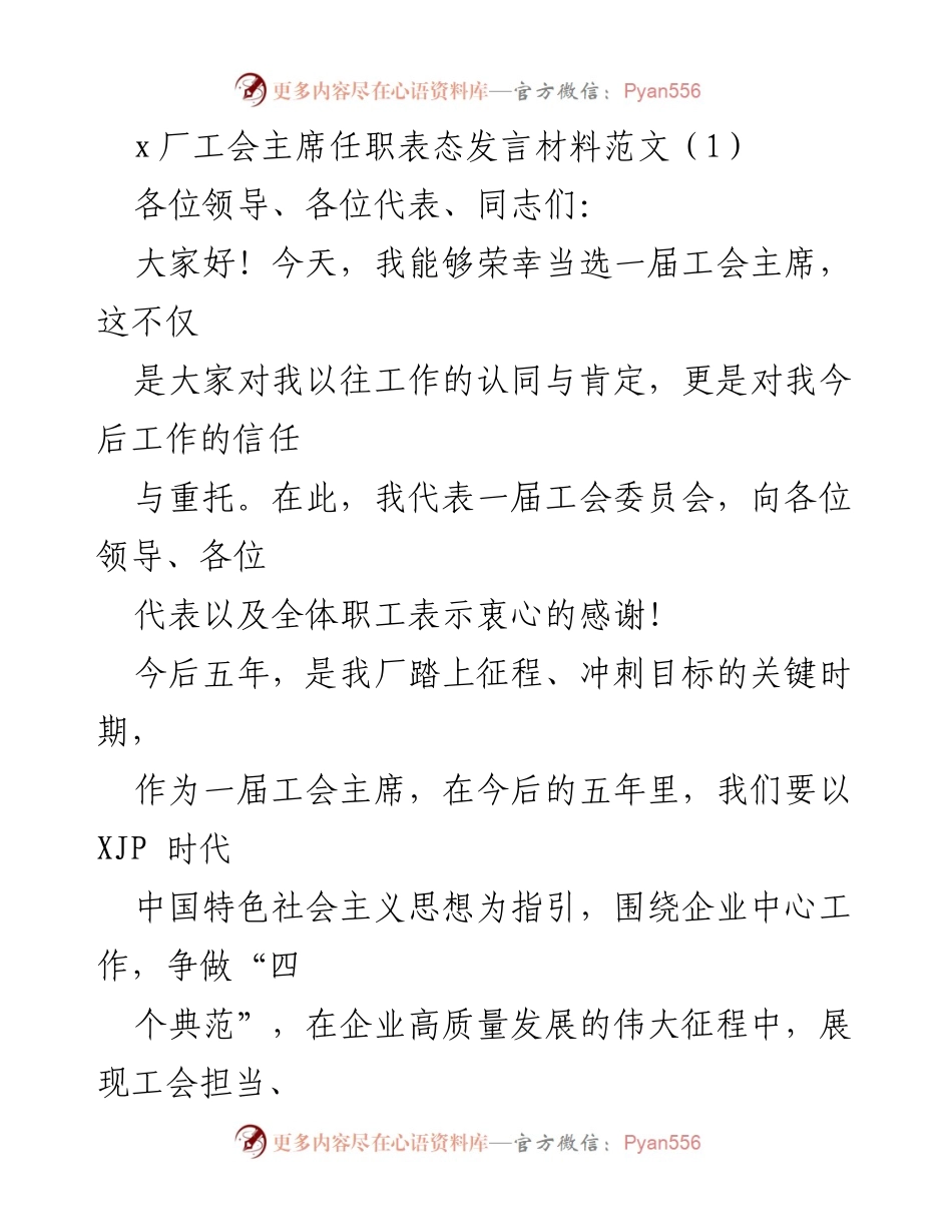 [发言] 工会主席当选 - 新任工会主席的任职表态与未来展望.docx_第1页