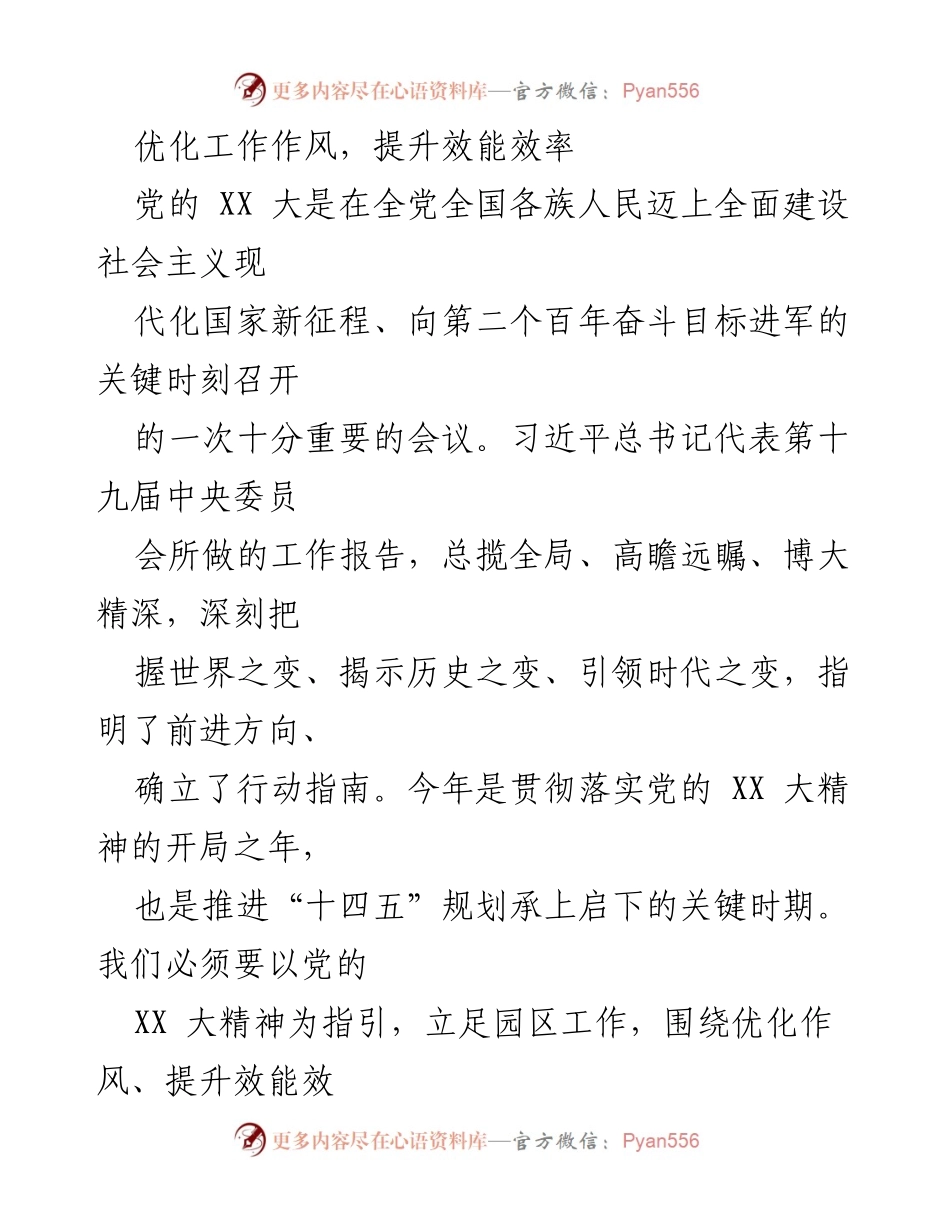 [发言] 工作会议 - 优化作风 提升效能：贯彻落实党的 XX 大精神的工作体会.docx_第1页