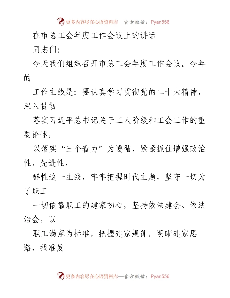 [发言] 市总工会年度工作会议 - 加强工会建设，服务职工发展_1.docx_第1页