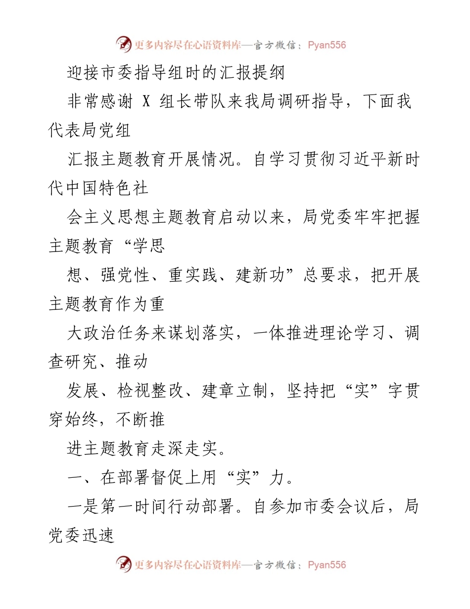 [发言] 市委指导组调研 - 主题教育开展情况汇报提纲_1.docx_第1页