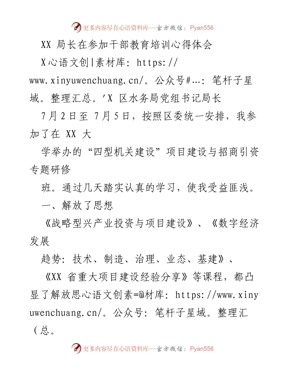 [发言] 干部教育培训 - 深化思想解放与理论提升，开拓水务工作新视野.docx_第1页