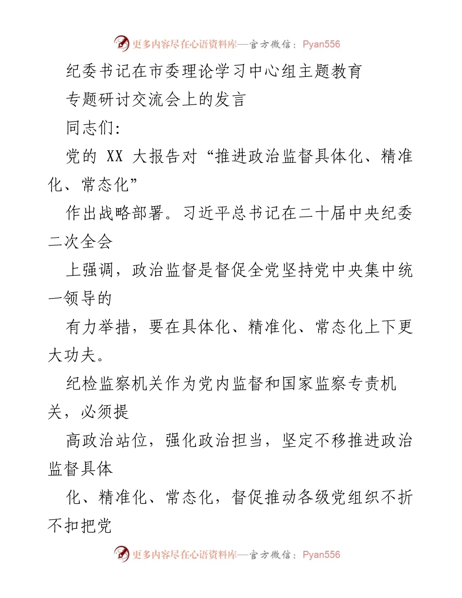 [发言] 市委理论学习中心组主题教育专题研讨交流会 - 强化政治监督：推进具体化、精准化、常态化的实践体会.docx_第1页