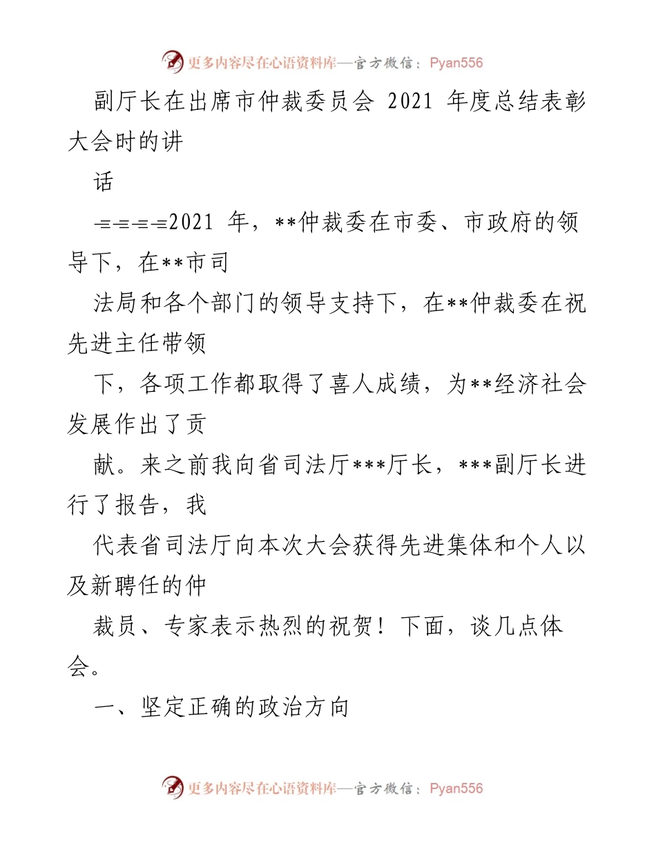 [发言] 市仲裁委员会年度总结表彰大会 - 副厅长在市仲裁委员会2021年度总结表彰大会上的讲话.docx_第1页