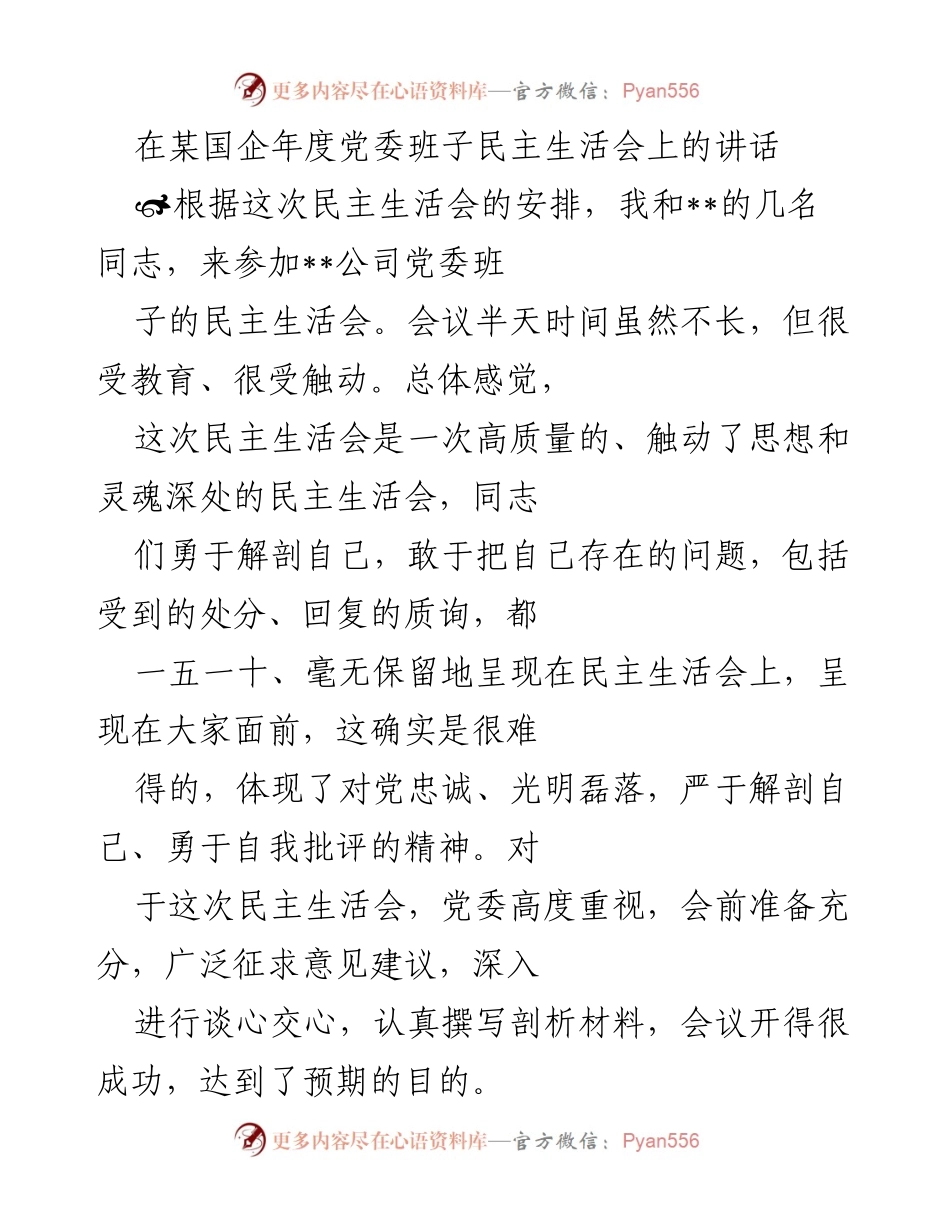 [发言] 年度党委班子民主生活会 - 高质量的民主生活会：自我批评与企业发展反思.docx_第1页