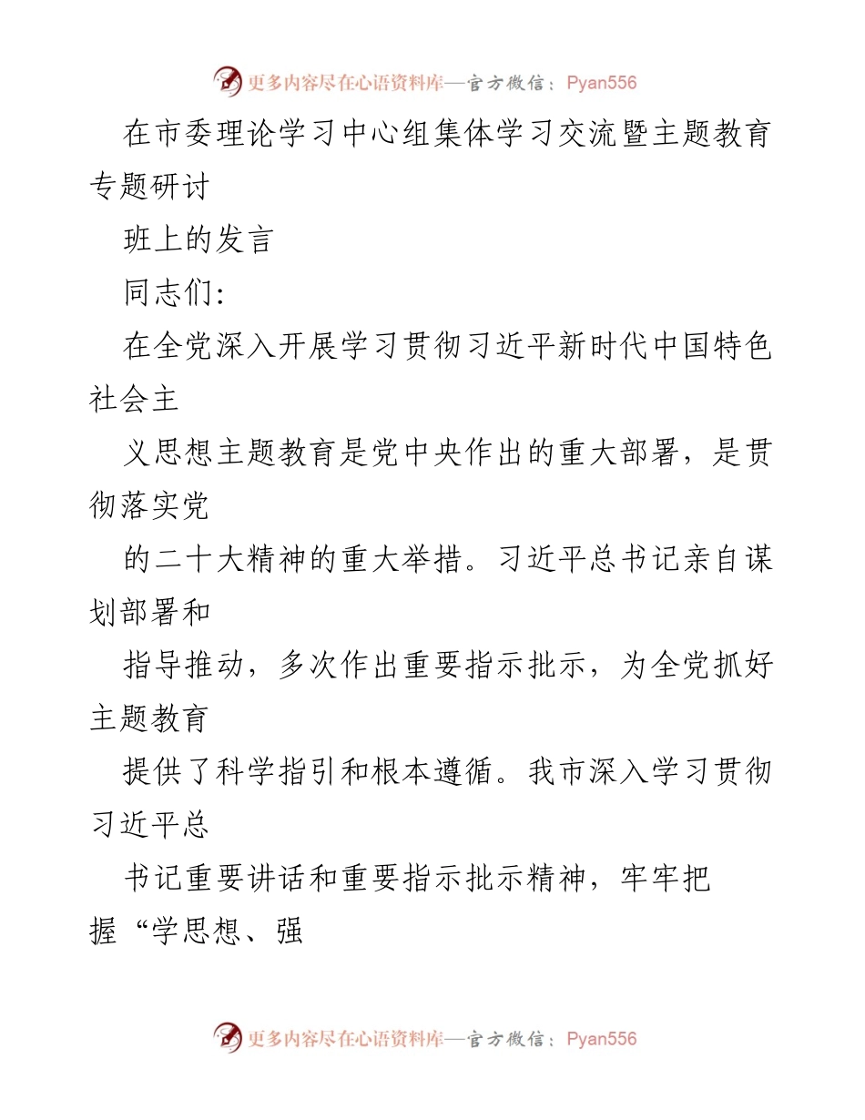 [发言] 市委理论学习中心组集体学习交流暨主题教育专题研讨班 - 深入学习习近平新时代中国特色社会主义思想，推动主题教育成果转化.docx_第1页