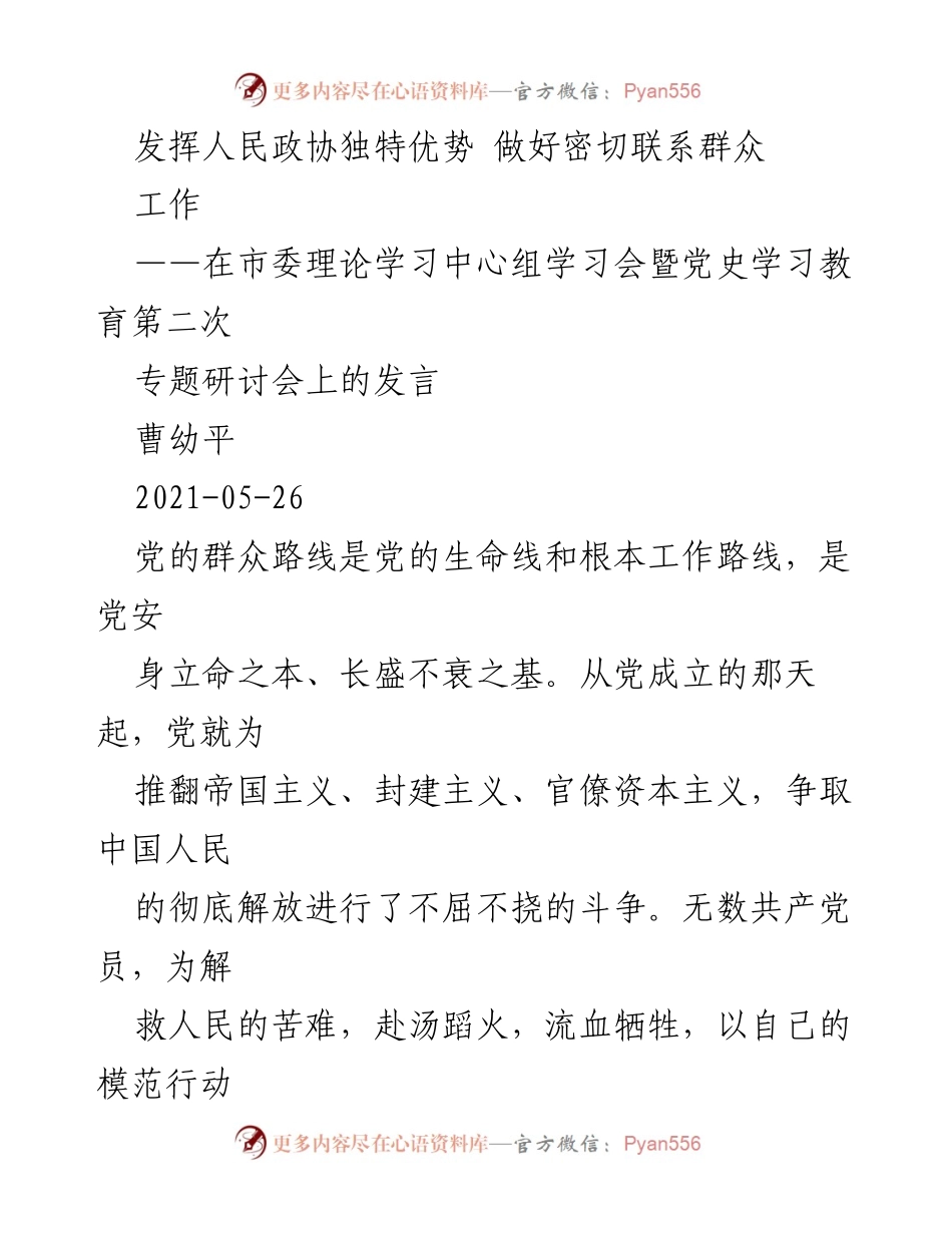 [发言] 市委理论学习中心组学习会 - 发挥人民政协独特优势，密切联系群众.docx_第1页