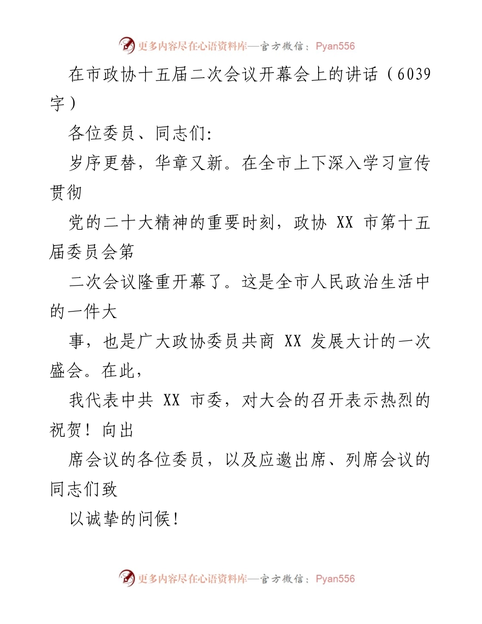 [发言] 市政协十五届二次会议 - 在市政协十五届二次会议上的讲话.docx_第1页