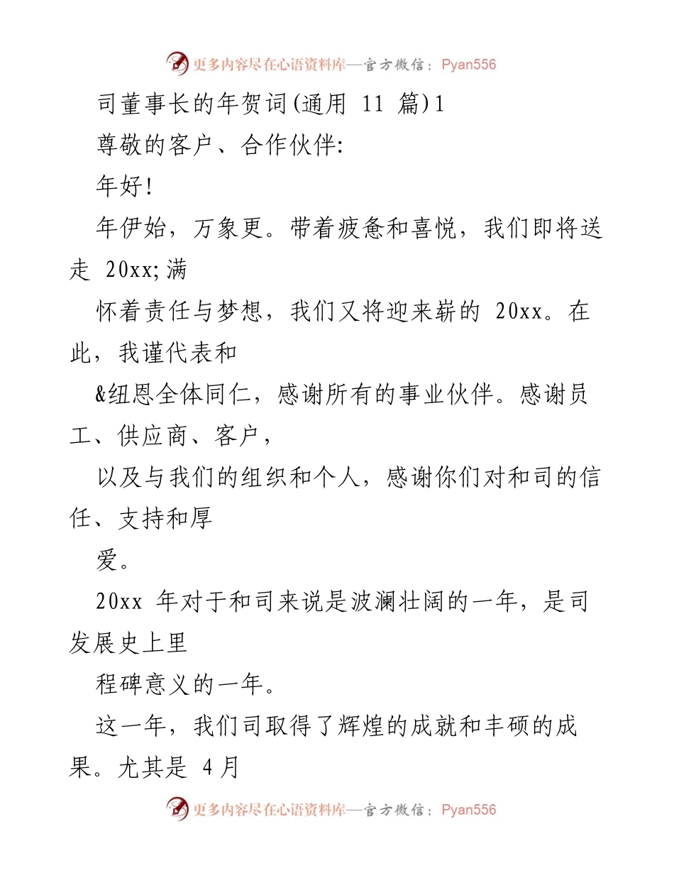 [发言] 年会 - 2023年董事长年贺词：展望未来，共创辉煌.docx_第1页