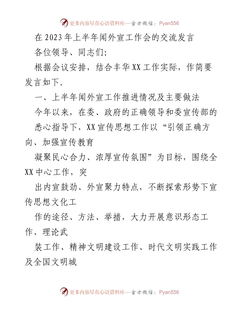 [发言] 工作会议 - 2023年上半年闻外宣工作推进及存在问题分析.docx_第1页