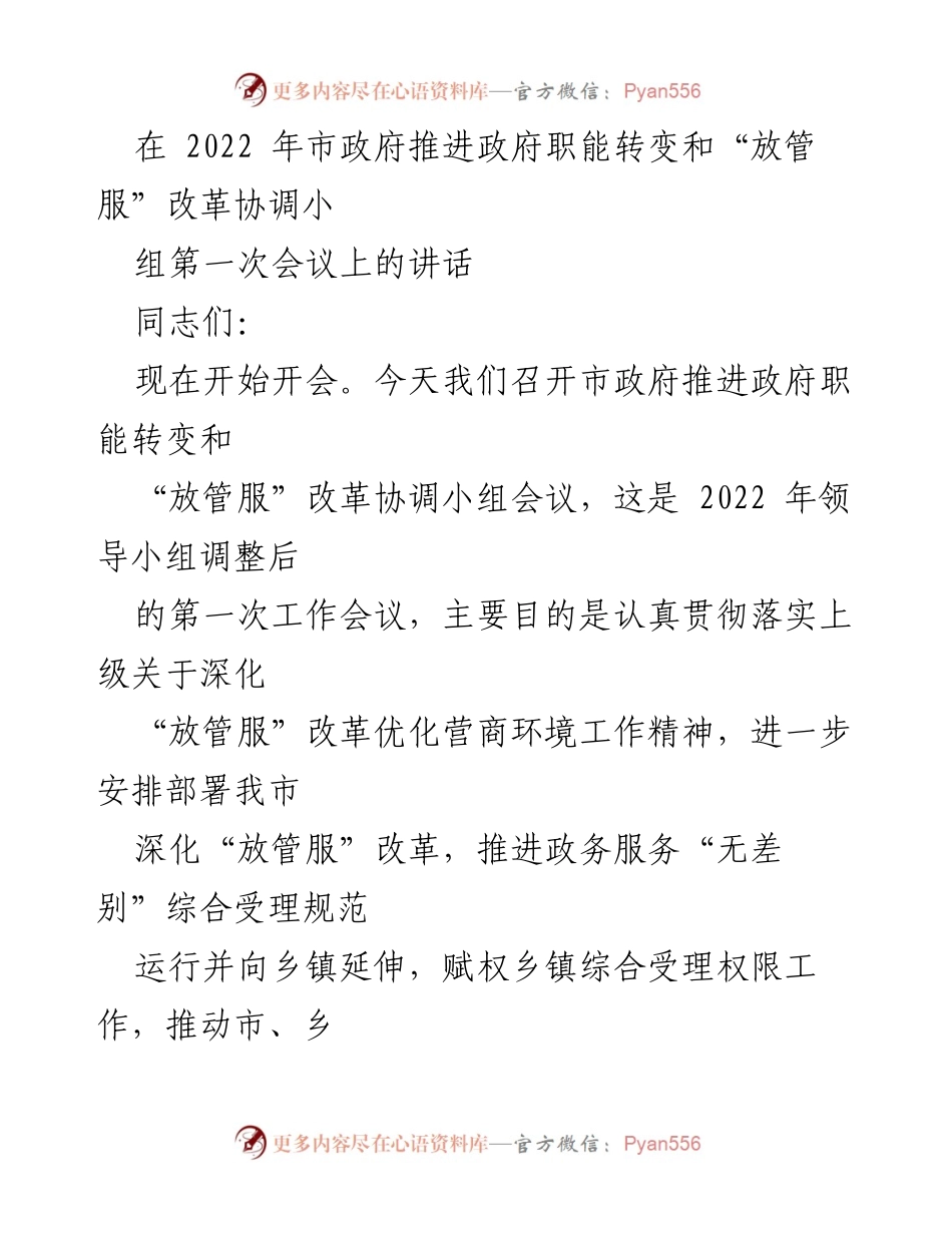 [发言] 市政府推进改革会议 - 深化“放管服”改革，优化营商环境的战略部署.docx_第1页